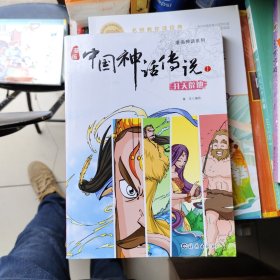 漫画神话系列 漫画中国神话传说1 开天辟地