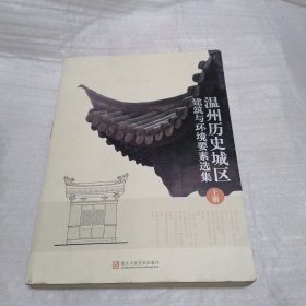 温州历史城区建筑与环境要素选集 上册