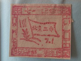 少见六十年代，共三枚，北京二中特制纪念戳，时代特殊产物。包老尺寸如图。