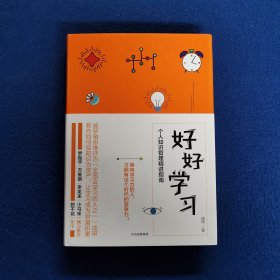 好好学习：个人知识管理精进指南