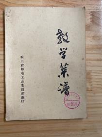 教学菜谱（内容：冷菜部分（包括15类） 热菜部分（包括31类）16开）四川省邮电工会生活部翻印 16开 ）四川省邮电工会生活部翻印03