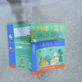 独闯天下：罗尔德·达尔作品典藏