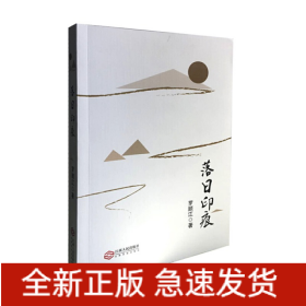 落日印痕