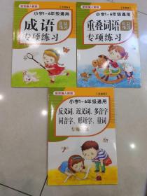 配部编人教版 注音版 成语专项练习 反义词近义词多音字 同音字 形近字 量词 专项训练 重叠词语专项练习 汇总练习小学1-6年级通用 东铁3-3