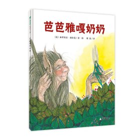 【正版书籍】精装绘本魔法象.图画书王国：芭芭雅嘎奶奶