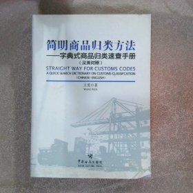 简明商品归类方法：字典式商品归类速查手册（汉英对照）