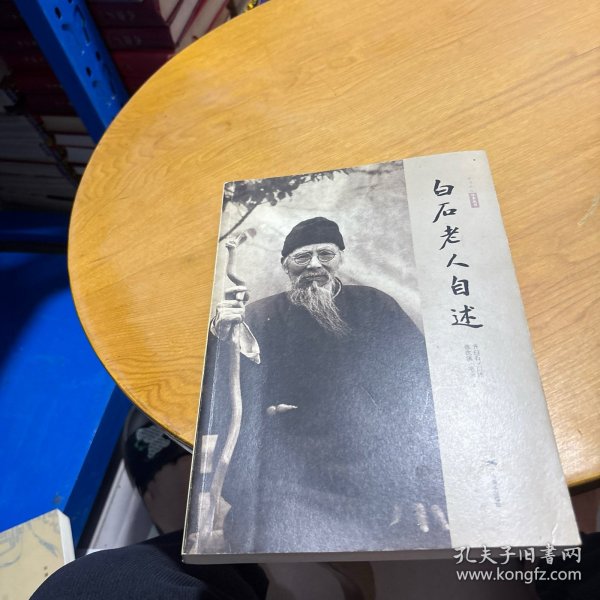 白石老人自述