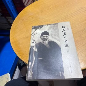 白石老人自述