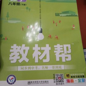 教材帮初中八下八年级下册数学RJ（人教版）2021学年适用--天星教育