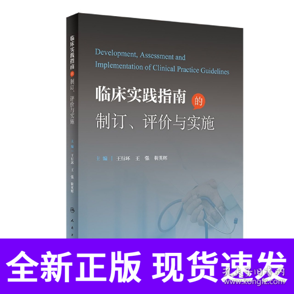 临床实践指南的制订、评价与实施