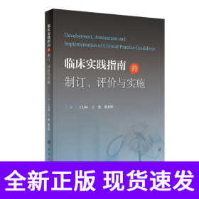临床实践指南的制订、评价与实施