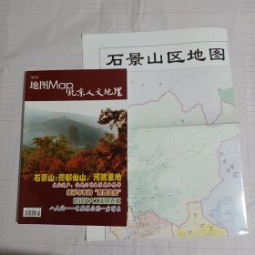 《地图》杂志增刊:北京人文地理(燕都仙山，光彩夺目的“京西文化”……)，赠地图一张