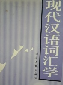 现代汉语词汇学