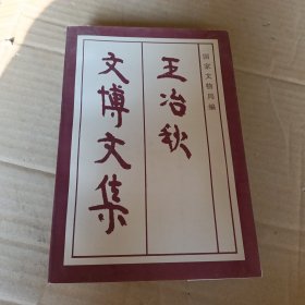 王冶秋文博文集