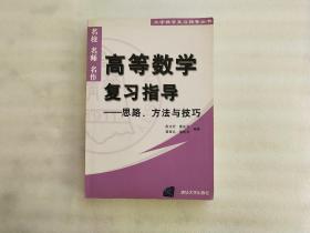 高等数学复习指导——思路、方法与技巧