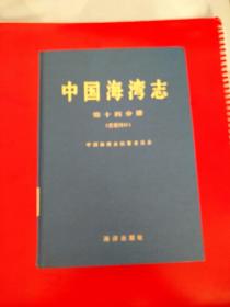 中国海湾志--第十四分册【重要河口】正版