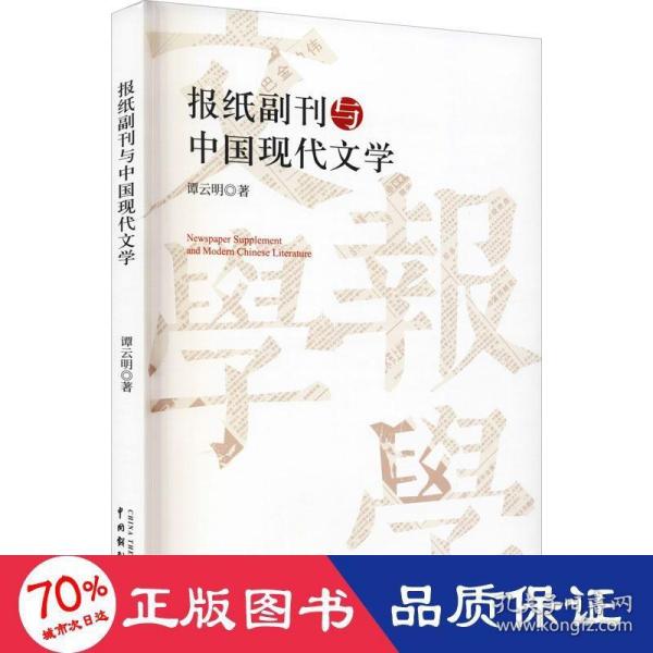 报纸副刊与中国现代文学