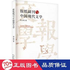 报纸副刊与中国现代文学