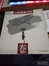 中国漫画书系华君武卷 （精12开） 华君武毛笔签名