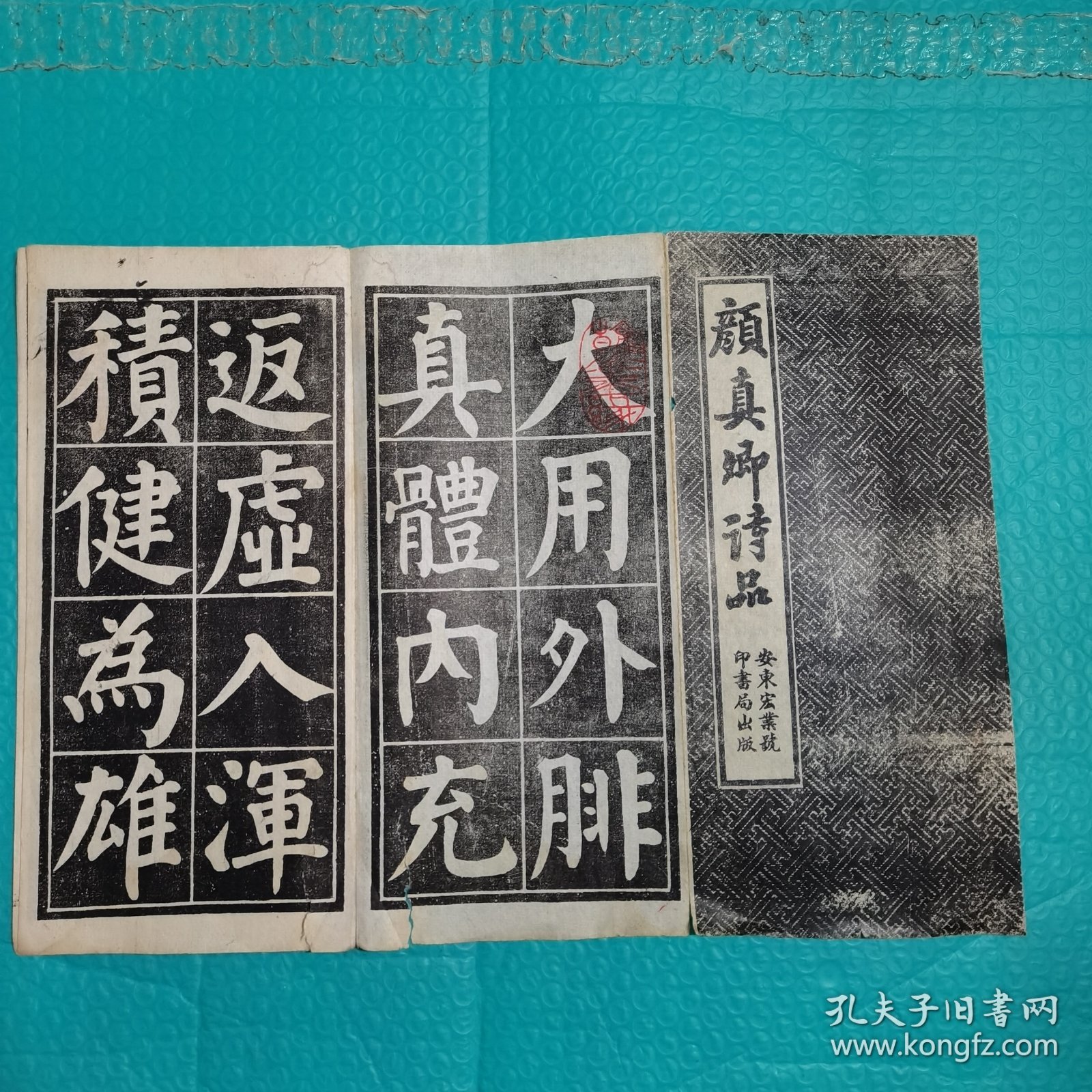 颜真卿诗品 经折装 安东宏业号印书局出版 民国书法 碑帖