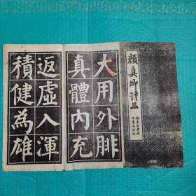 颜真卿诗品 经折装 安东宏业号印书局出版 民国书法 碑帖