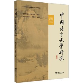 中国语言文学研究 2023 秋之卷 总第35卷 【正版九新】