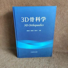 【正版二手】97878076391143D骨科学广西科学技术出版社谭海涛