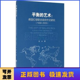 平衡的艺术:德国红绿联合政府外交研究:1998-2005:a study of the diplomacy of the German red-green alliance:1998-2005