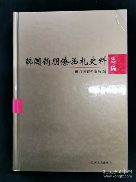 韩国钧朋僚函札史料