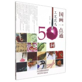 工笔花鸟50问(国画一点通)