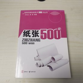 纸张500问