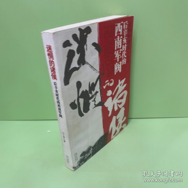 迷惘的诸侯：后辛亥时代的西南军阀