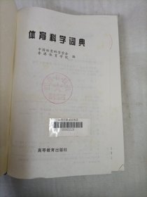 体育科学词典