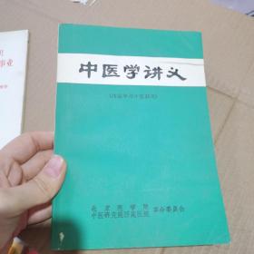 中医学讲义（西医学习中医试用）