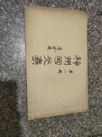 民国25年珂罗版---神州国光集第八辑