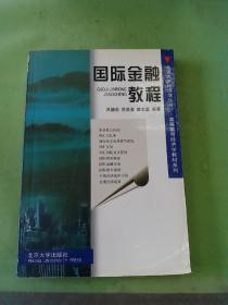 国际金融教程（以图片为准）。