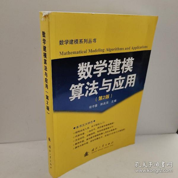 数学建模算法与应用（第2版）