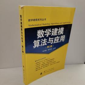 数学建模算法与应用（第2版）