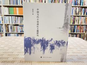 中国当代小说成长主题研究