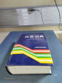 汉英词典（修订版）（缩印本）