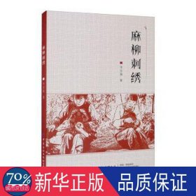 麻柳刺绣 轻纺 韦宗强