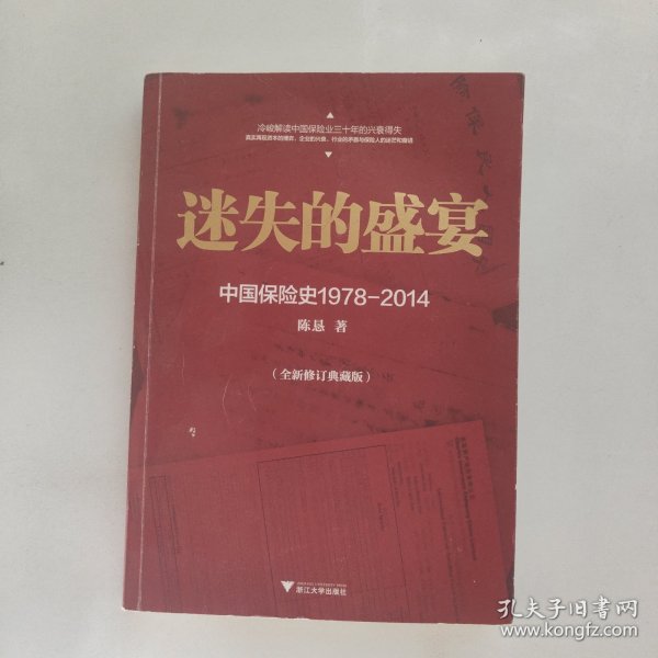 迷失的盛宴：中国保险史1978-2014