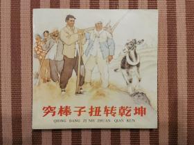 穷棒子扭转乾坤（连环画.1963年1版.1998年3版3印）