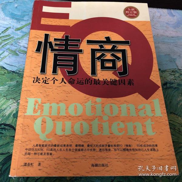 EQ情商：决定个人命运的最关键因素（全新修订版）