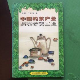 中国的茶产业与茶饮料工业