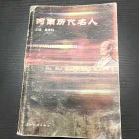 河南历代名人