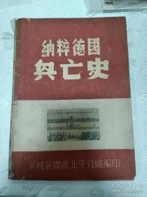 民国《纳粹德国兴亡史》美国新闻处北平分处出版，内有珍惜的大量图片和文字。孔网罕见。