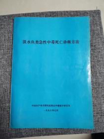 淡水鱼类急性中毒死亡诊断方法（品好内新）