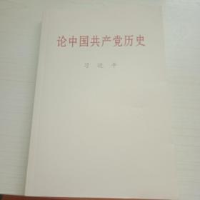 论中国共产党历史(普及本)