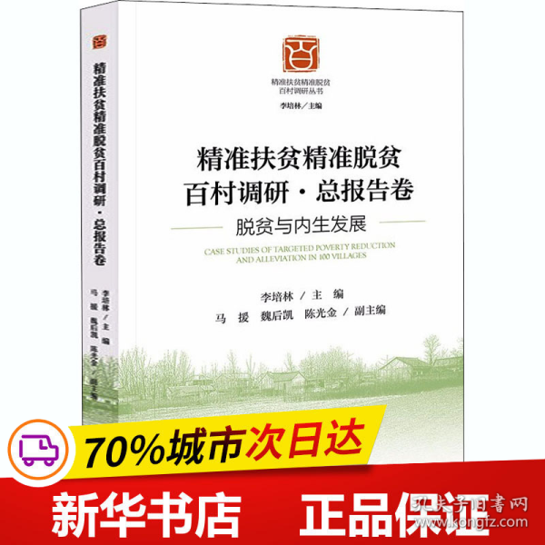 精准扶贫精准脱贫百村调研·总报告卷：脱贫与内生发展